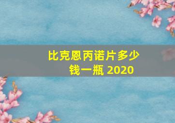 比克恩丙诺片多少钱一瓶 2020